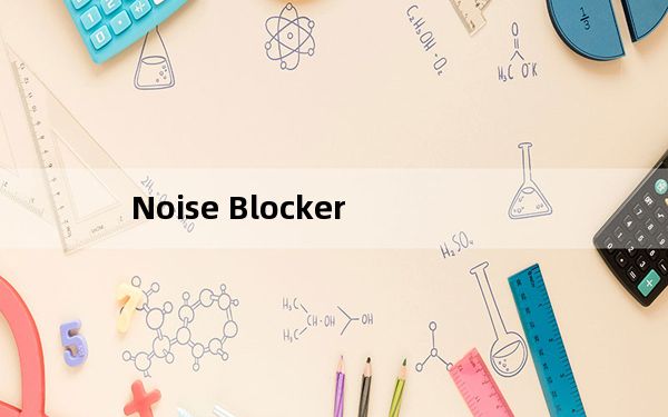 Noise Blocker_消除麦克风噪声软件 V0.8.0 绿色版_Noise Blocker_消除麦克风噪声软件 V