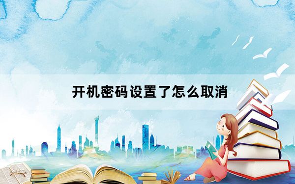 开机密码设置了怎么取消_开机密码设置方法