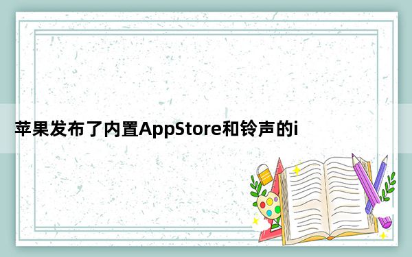 苹果发布了内置AppStore和铃声的iTunes12.6.3