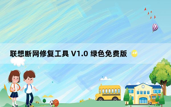 联想断网修复工具 V1.0 绿色免费版_联想断网修复工具 V1.0 绿色免费版免费下载