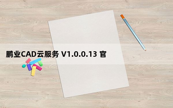 鹏业CAD云服务 V1.0.0.13 官方版_鹏业CAD云服务 V1.0.0.13 官方版免费下载