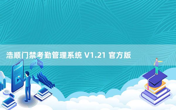 浩顺门禁考勤管理系统 V1.21 官方版_浩顺门禁考勤管理系统 V1.21 官方版免费下载