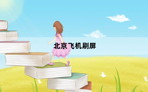 北京飞机刷屏_北京天空飞机刷屏