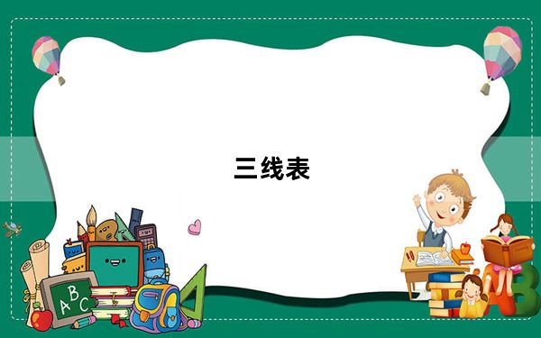 三线表_三线表怎么做