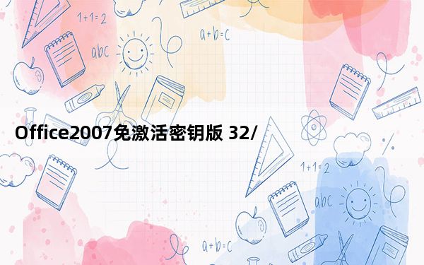 Office2007免激活密钥版 32/64 免费完整版_Office2007免激活密钥版 32/64 免费完整版免费下