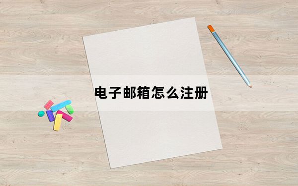 电子邮箱怎么注册_电子信箱