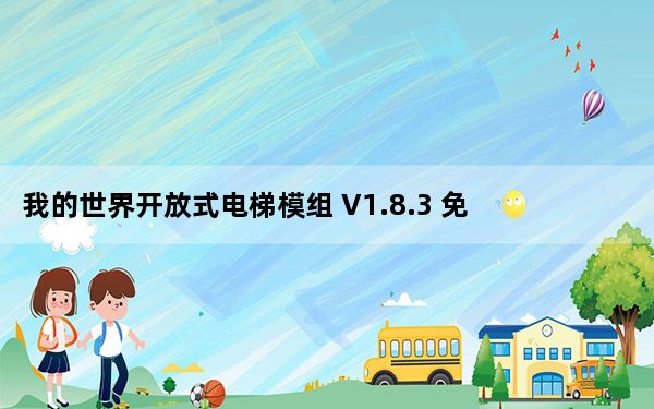 我的世界开放式电梯模组 V1.8.3 免费版_我的世界开放式电梯模组 V1.8.3 免费版免费下载