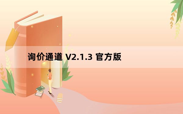 询价通道 V2.1.3 官方版_询价通道 V2.1.3 官方版免费下载