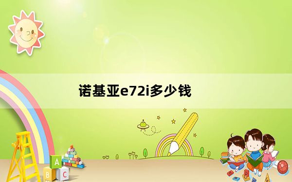 诺基亚e72i多少钱_诺基亚E72i报价是多少
