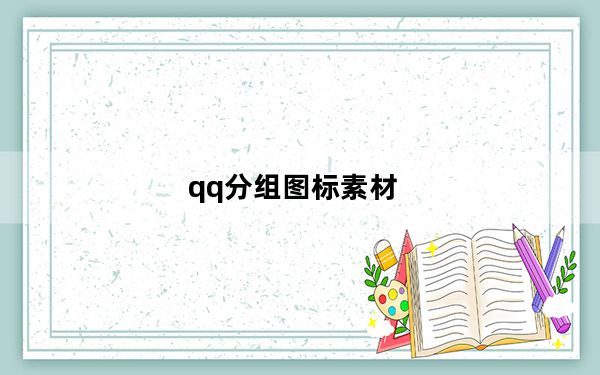 qq分组图标素材_qq分组图标