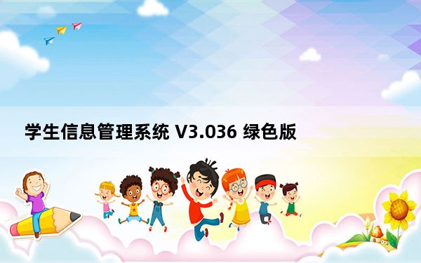 学生信息管理系统 V3.036 绿色版_学生信息管理系统 V3.036 绿色版免费下载