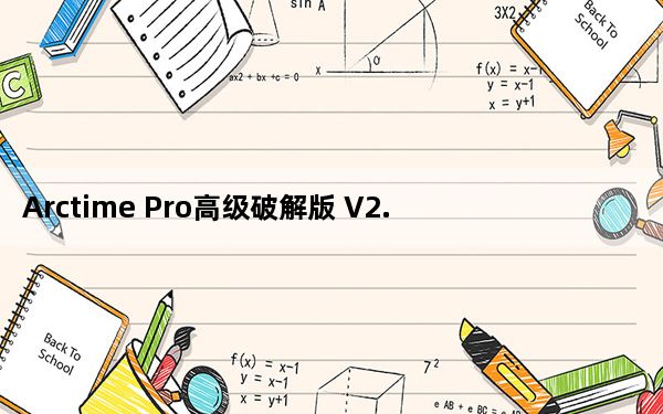 Arctime Pro高级破解版 V2.4 永久免费版_Arctime Pro高级破解版 V2.4 永久免费版免费下载