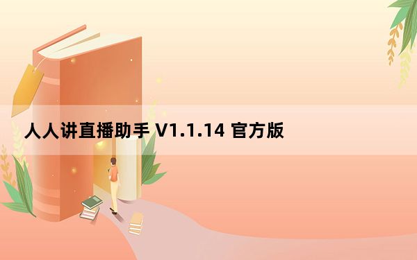 人人讲直播助手 V1.1.14 官方版_人人讲直播助手 V1.1.14 官方版免费下载