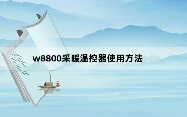 w8800采暖温控器使用方法_W880