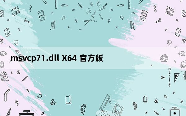 msvcp71.dll X64 官方版_msvcp71.dll X64 官方版免费下载