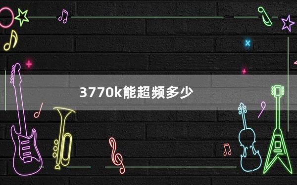 3770k能超频多少_3770k