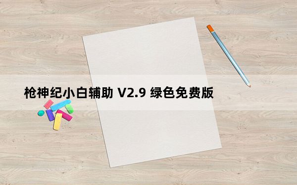 枪神纪小白辅助 V2.9 绿色免费版_枪神纪小白辅助 V2.9 绿色免费版免费下载