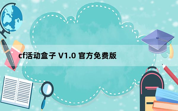 cf活动盒子 V1.0 官方免费版_cf活动盒子 V1.0 官方免费版免费下载
