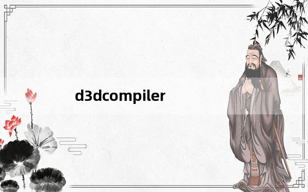 d3dcompiler_47.dll 免费版_d3dcompiler_47.dll 免费版免费下载