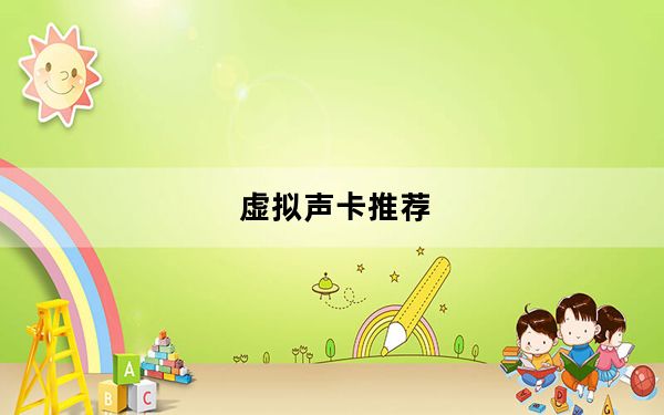 虚拟声卡推荐_虚拟声卡
