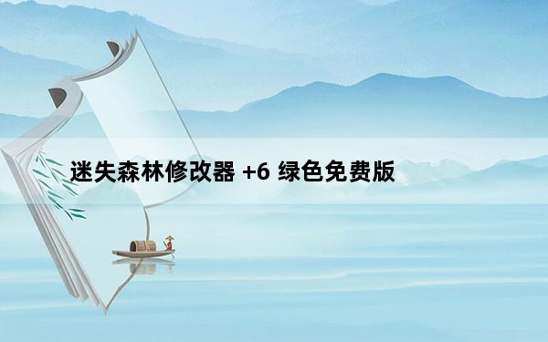 迷失森林修改器 +6 绿色免费版_迷失森林修改器 +6 绿色免费版免费下载