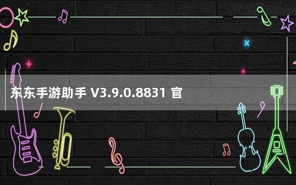 东东手游助手 V3.9.0.8831 官方版_东东手游助手 V3.9.0.8831 官方版免费下载
