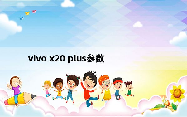 vivo x20 plus参数_vivo x20 plus