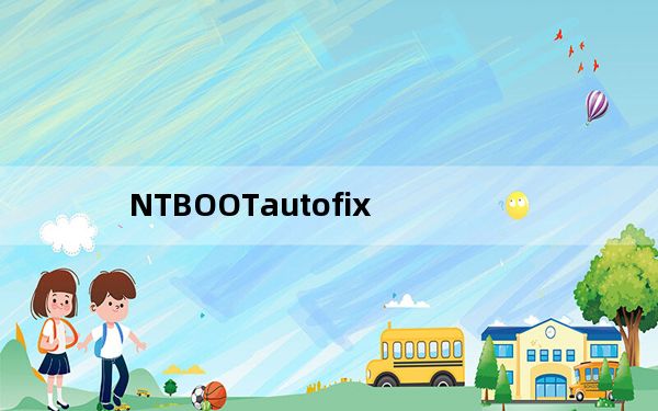 NTBOOTautofix_双系统引导修复工具 V2.6.0 官方PE版_NTBOOTautofix_双系统引导修复工具