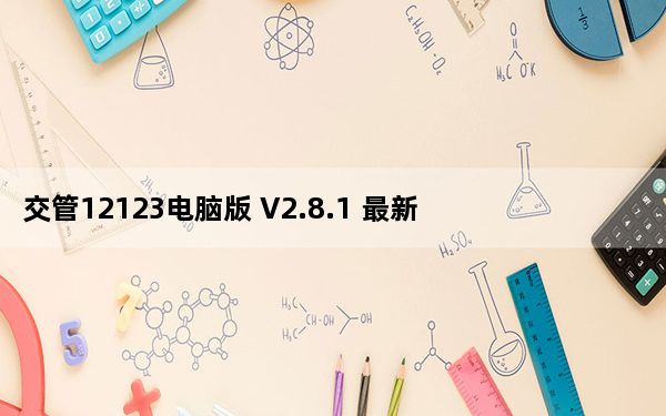 交管12123电脑版 V2.8.1 最新PC版_交管12123电脑版 V2.8.1 最新PC版免费下载