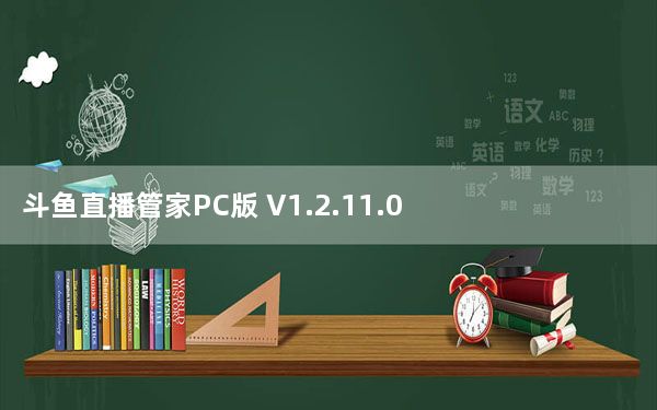 斗鱼直播管家PC版 V1.2.11.0 官方版_斗鱼直播管家PC版 V1.2.11.0 官方版免费下载