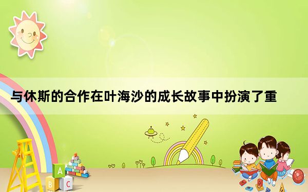 与休斯的合作在叶海沙的成长故事中扮演了重要角色