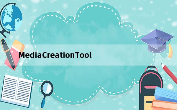 MediaCreationTool_Win10介质创建工具 V10.0 官方版_MediaCreationTool_Wi