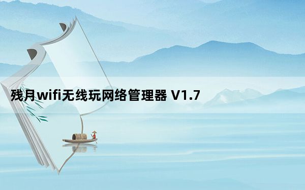 残月wifi无线玩网络管理器 V1.7 绿色版_残月wifi无线玩网络管理器 V1.7 绿色版免费下载