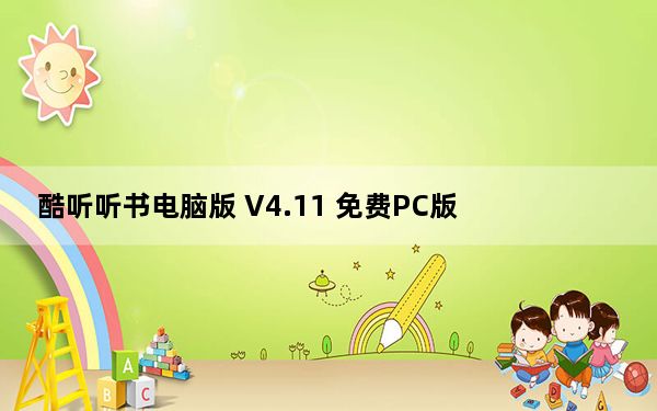 酷听听书电脑版 V4.11 免费PC版_酷听听书电脑版 V4.11 免费PC版免费下载