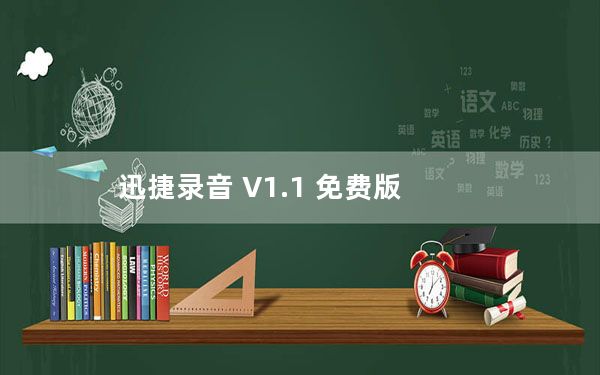 迅捷录音 V1.1 免费版_迅捷录音 V1.1 免费版免费下载