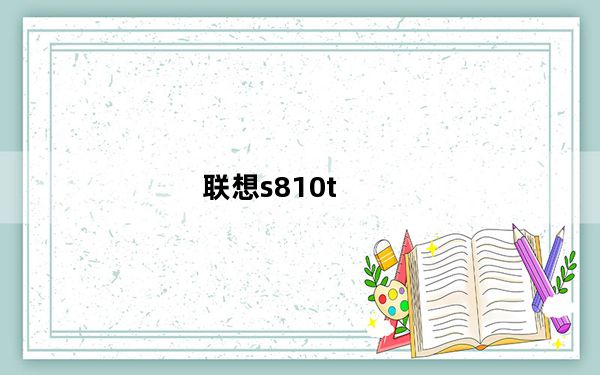 联想s810t_联想820t_联想820t参数