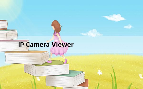 IP Camera Viewer_网络摄像机监控软件 V4.05 免费汉化版_IP Camera Viewer_网络摄像