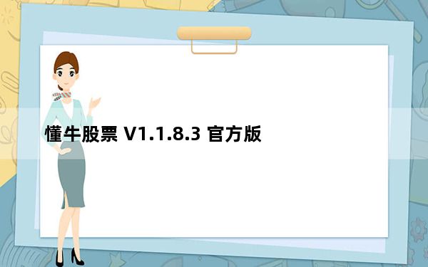懂牛股票 V1.1.8.3 官方版_懂牛股票 V1.1.8.3 官方版免费下载