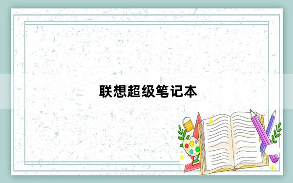 联想超级笔记本_什么叫超级笔记本