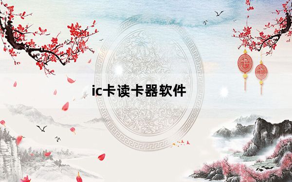 ic卡读卡器软件_ic卡读卡器