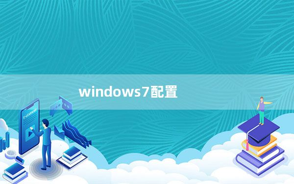 windows7配置_windows7配置