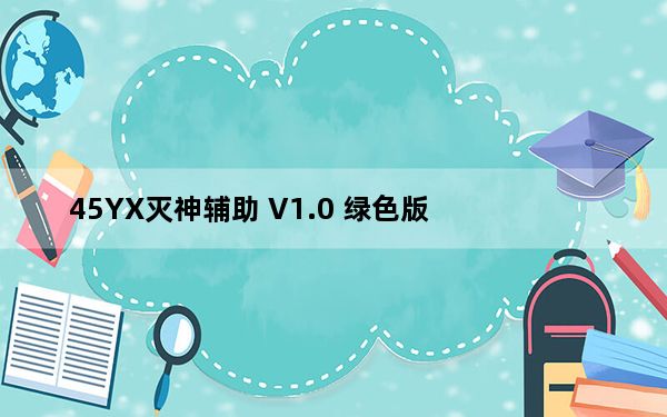 45YX灭神辅助 V1.0 绿色版_45YX灭神辅助 V1.0 绿色版免费下载