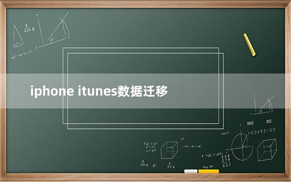 iphone itunes数据迁移_iphone itunes