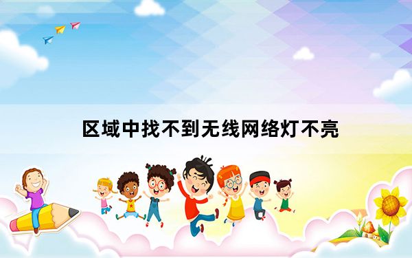 区域中找不到无线网络灯不亮_区域中找不到无线网络