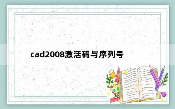 cad2008激活码与序列号_cad2008激活码