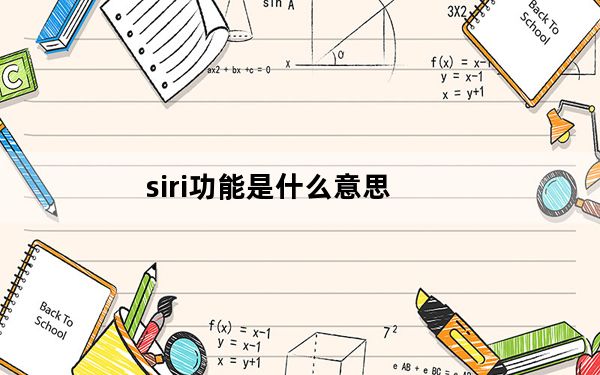 siri功能是什么意思_siri功能