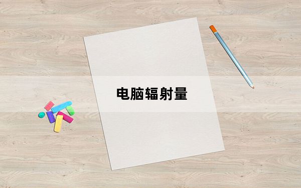 电脑辐射量_电脑辐射量_GY