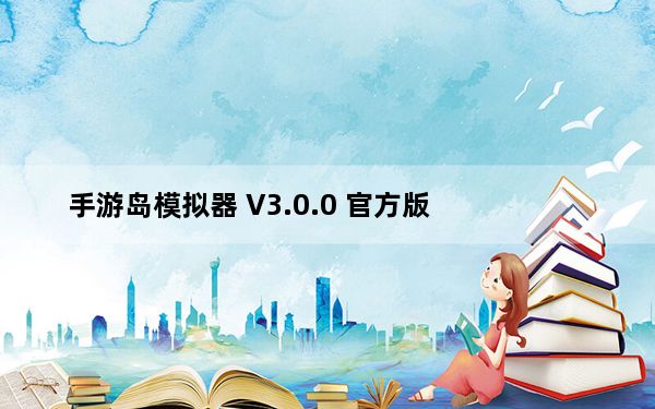 手游岛模拟器 V3.0.0 官方版_手游岛模拟器 V3.0.0 官方版免费下载