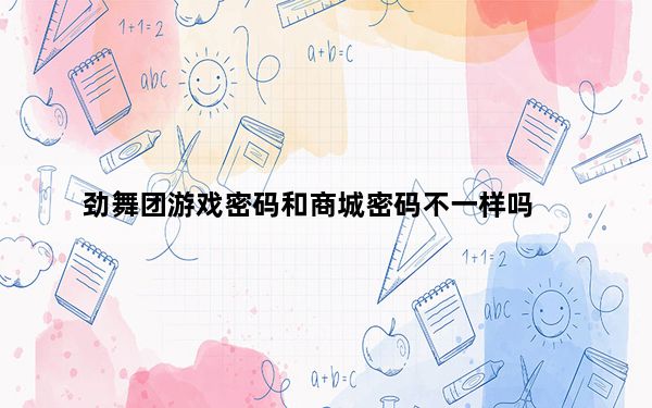 劲舞团游戏密码和商城密码不一样吗_劲舞团怎么改商城密码 怎么样才能找回劲舞团商城密码