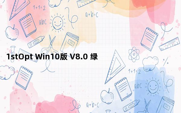 1stOpt Win10版 V8.0 绿色免费版_1stOpt Win10版 V8.0 绿色免费版免费下载